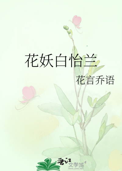 花妖白怡兰
