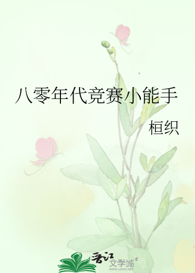 八零年代竞赛小能手