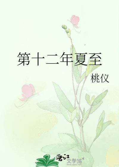 第十二年夏至