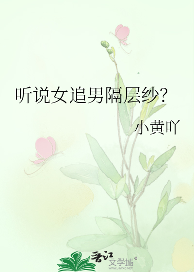 听说女追男隔层纱？