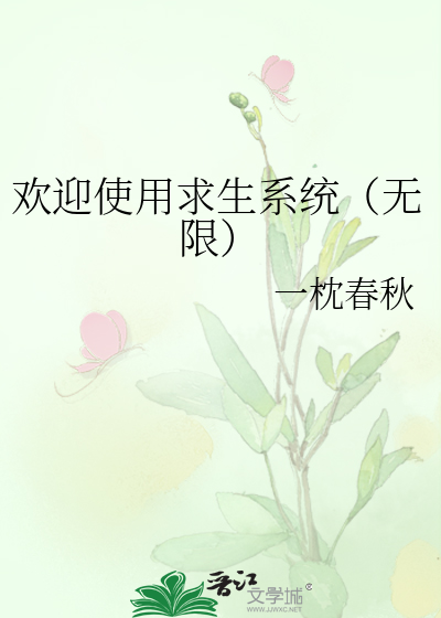 欢迎使用求生系统（无限）