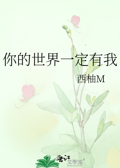 你的世界一定有我
