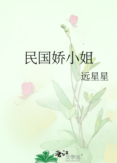 民国娇小姐