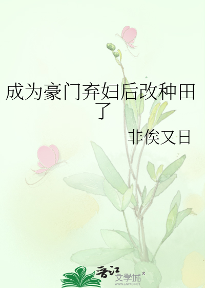 成为豪门弃妇后改种田了