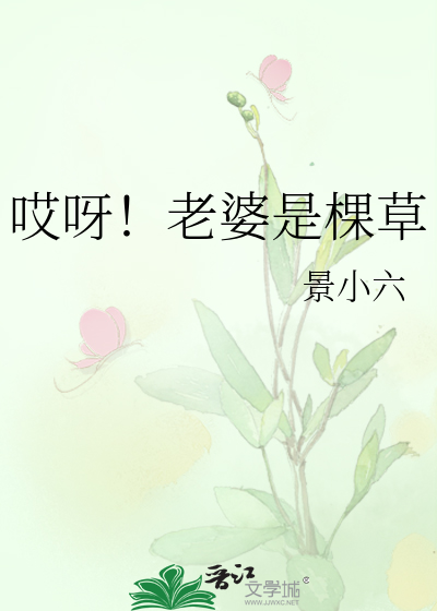 哎呀！老婆是棵草