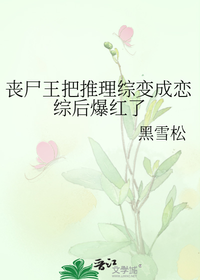 丧尸王把推理综变成恋综后爆红了