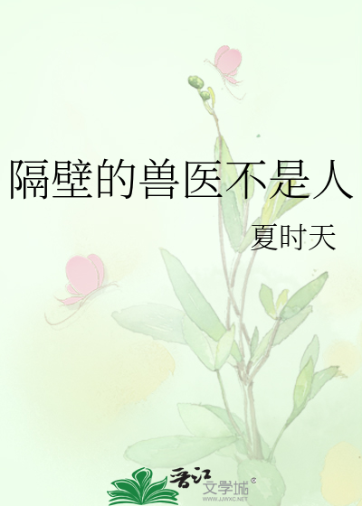 隔壁的兽医不是人
