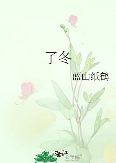 了冬