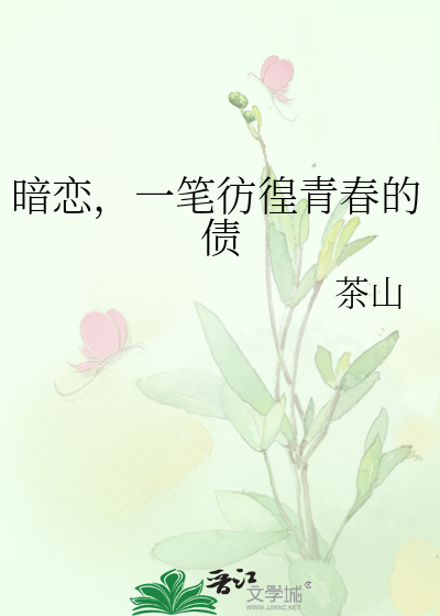 暗恋，一笔彷徨青春的债