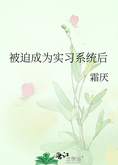 被迫成为实习系统后