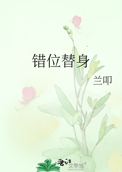 错位替身