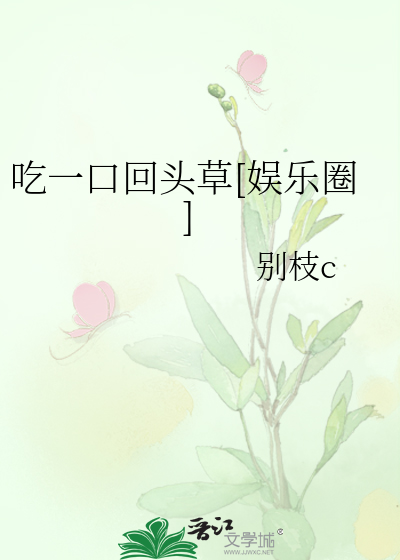 吃一口回头草[娱乐圈]