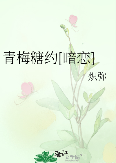 青梅糖约[暗恋]