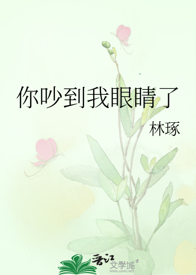 你吵到我眼睛了