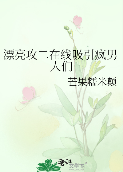 漂亮攻二在线吸引疯男人们