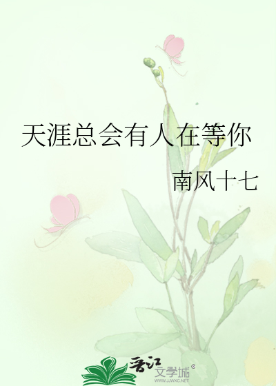 天涯总会有人在等你