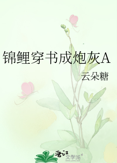 锦鲤穿书成炮灰A