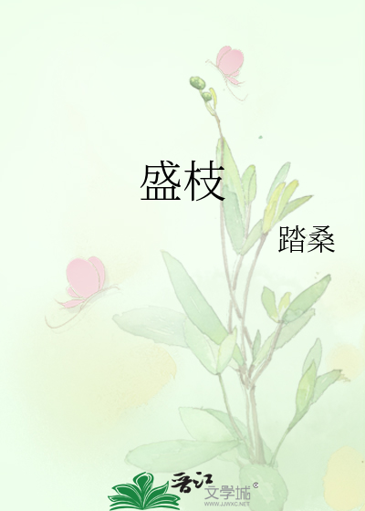 盛枝