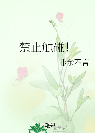 禁止触碰！