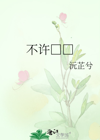 不许□□