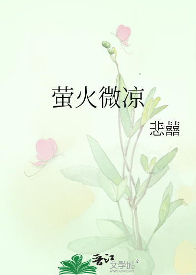 萤火微凉