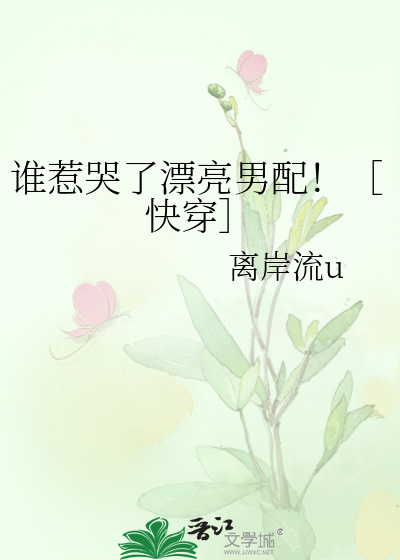 谁惹哭了漂亮男配！［快穿］