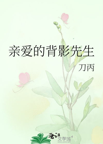 亲爱的背影先生