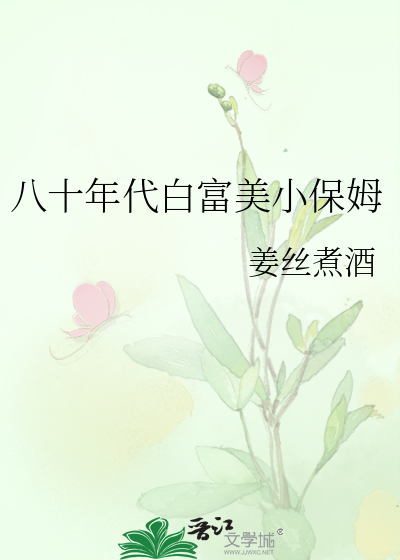 八十年代白富美小保姆