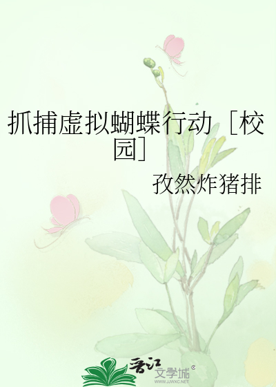 抓捕虚拟蝴蝶行动［校园］