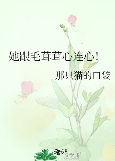她跟毛茸茸心连心！