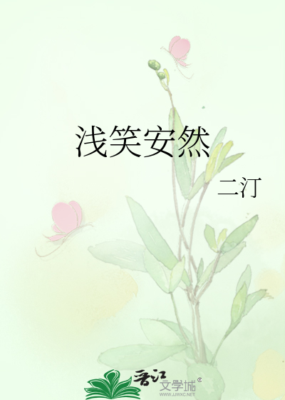 浅笑安然