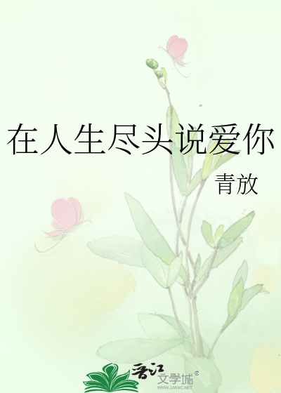 在人生尽头说爱你