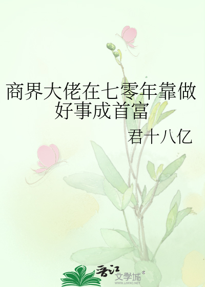 商界大佬在七零年靠做好事成首富