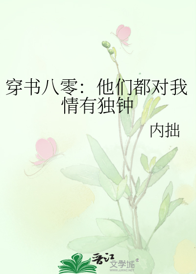 穿书八零：他们都对我情有独钟