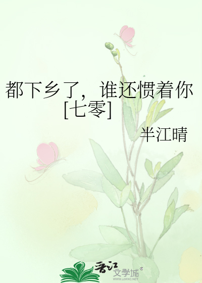 都下乡了，谁还惯着你[七零]