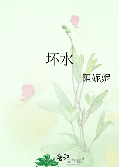 坏水