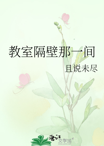 教室隔壁那一间