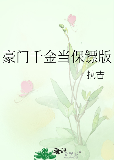 豪门千金当保镖版