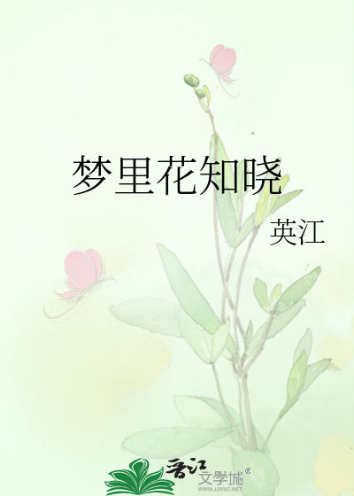 梦里花知晓