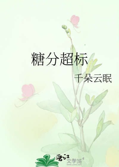 糖分超标