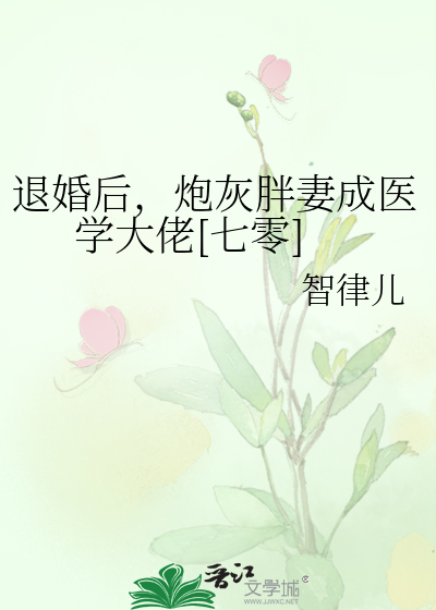退婚后，炮灰胖妻成医学大佬[七零]》智律儿_晋江文学城_【原创