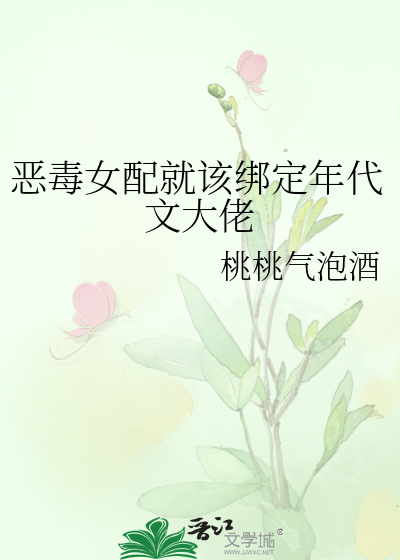 恶毒女配就该绑定年代文大佬