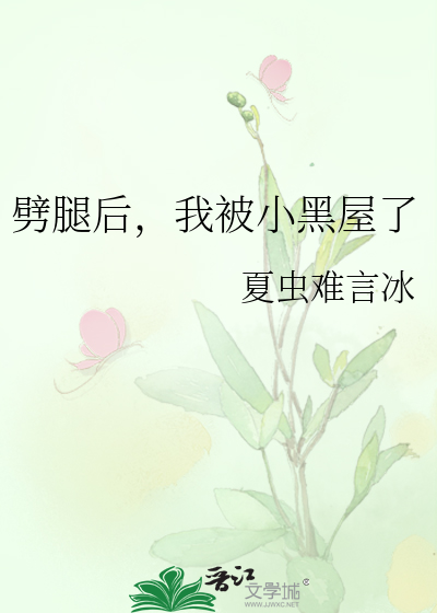劈腿后，我被小黑屋了