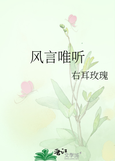 风言唯听