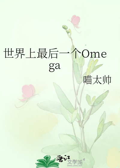 世界上最后一个Omega