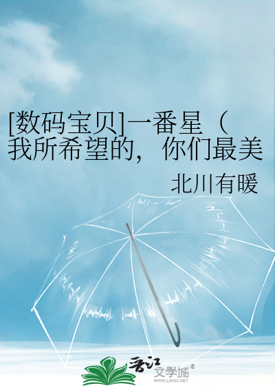 [数码宝贝]一番星（我所希望的，你们最美好的结局Ⅱ）