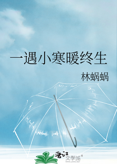 一遇小寒暖终生