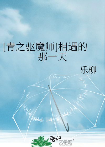 [青之驱魔师]相遇的那一天