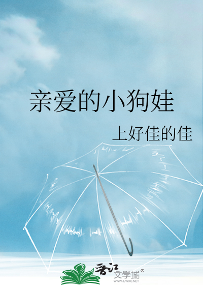亲爱的小狗娃