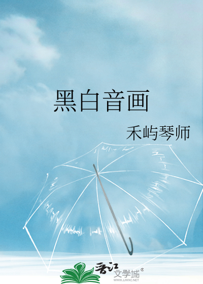 黑白音画